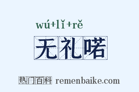 无礼喏是什么意思的图片